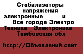 Стабилизаторы напряжения электронные Classic и Ultra - Все города Электро-Техника » Электроника   . Тамбовская обл.